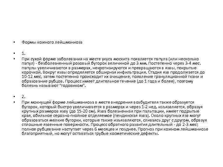  • Формы кожного лейшманиоза • • 1. При сухой форме заболевания на месте