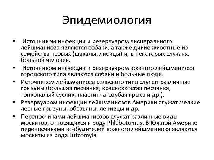 Эпидемиология • • • Источником инфекции и резервуаром висцерального лейшманиоза являются собаки, а также