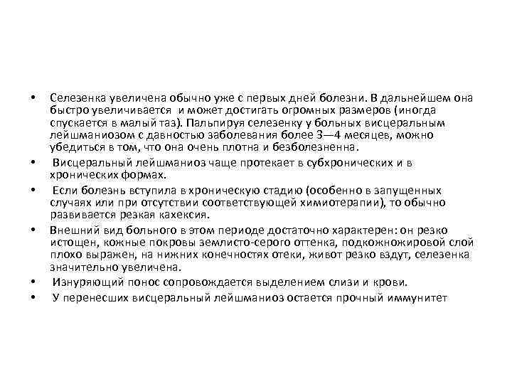  • • • Селезенка увеличена обычно уже с первых дней болезни. В дальнейшем