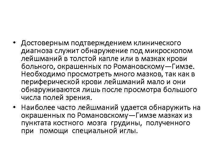  • Достоверным подтверждением клинического диагноза служит обнаружение под микроскопом лейшманий в толстой капле