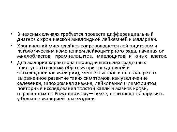  • В неясных случаях требуется провести дифференциальный диагноз с хронической миелоидной лейкемией и