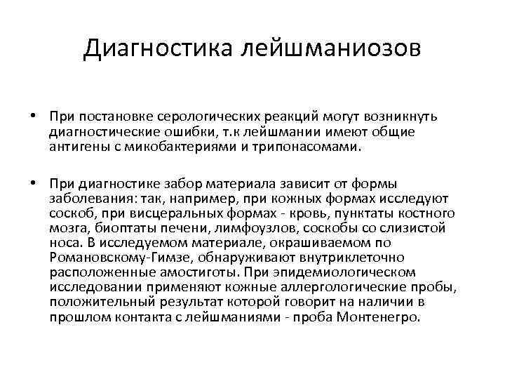 Диагностика лейшманиозов • При постановке серологических реакций могут возникнуть диагностические ошибки, т. к лейшмании
