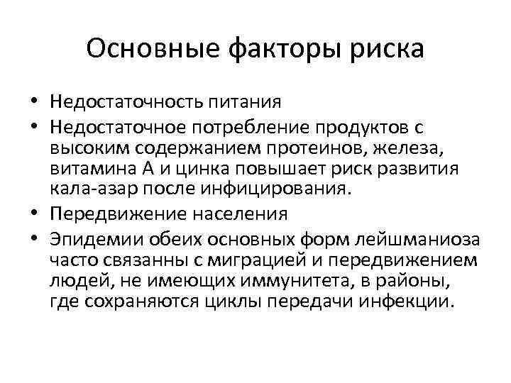 Основные факторы риска • Недостаточность питания • Недостаточное потребление продуктов с высоким содержанием протеинов,