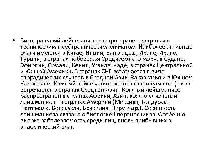  • Висцеральный лейшманиоз распространен в странах с тропическим и субтропическим климатом. Наиболее активные