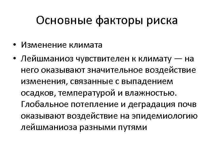 Основные факторы риска • Изменение климата • Лейшманиоз чувствителен к климату — на него