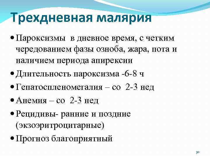 Трехдневная малярия Пароксизмы в дневное время, с четким чередованием фазы озноба, жара, пота и