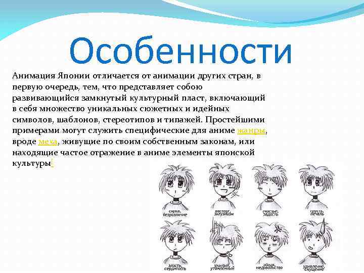 Особенности Анимация Японии отличается от анимации других стран, в первую очередь, тем, что представляет