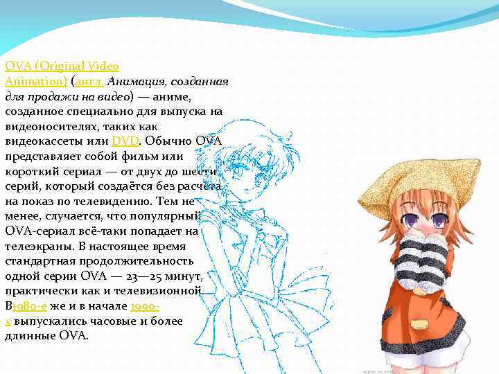 OVA (Original Video Animation) (англ. Анимация, созданная для продажи на видео) — аниме, созданное
