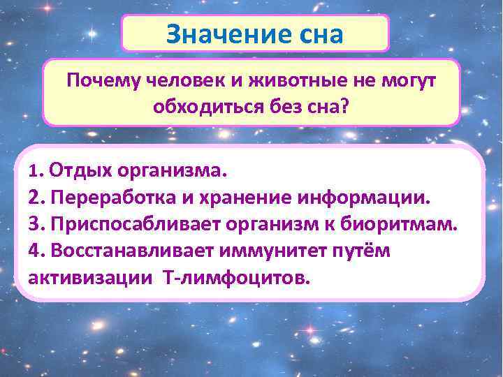 Значение сна Почему человек и животные не могут обходиться без сна? 1. Отдых организма.