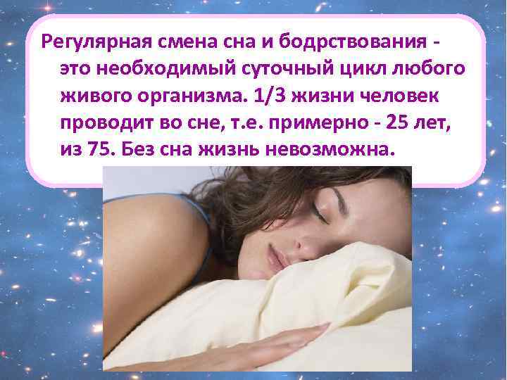 Регулярная смена сна и бодрствования - это необходимый суточный цикл любого живого организма. 1/3