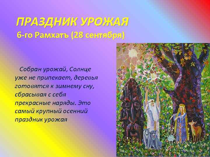 ПРАЗДНИК УРОЖАЯ 6 -го Рамхатъ (28 сентября) Собран урожай, Солнце уже не припекает, деревья