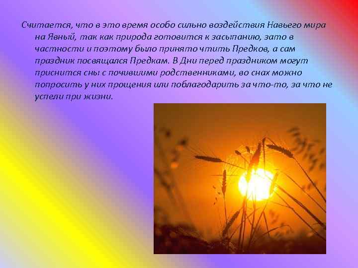 Считается, что в это время особо сильно воздействия Навьего мира на Явный, так как