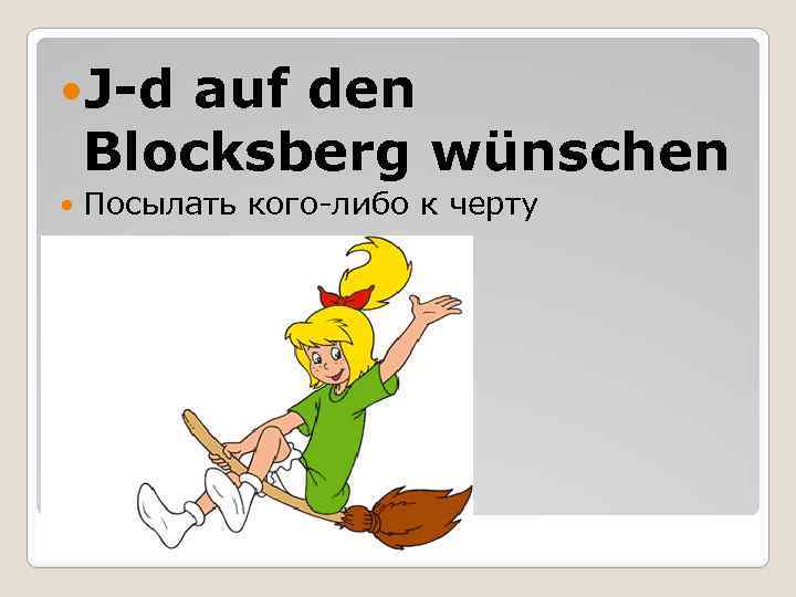  J-d auf den Blocksberg wünschen Посылать кого-либо к черту 