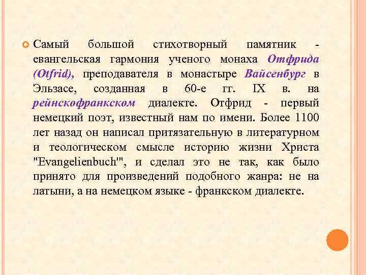  Самый большой стихотворный памятник евангельская гармония ученого монаха Отфрида (Otfrid), преподавателя в монастыре