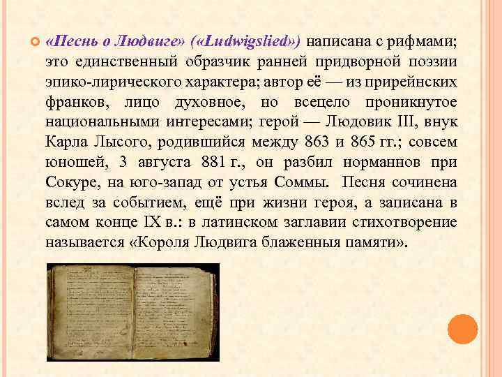  «Песнь о Людвиге» ( «Ludwigslied» ) написана с рифмами; это единственный образчик ранней