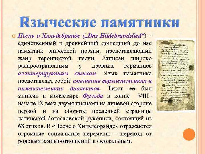 Языческие памятники Песнь о Хильдебранде („Das Hildebrandslied“) – единственный и древнейший дошедший до нас