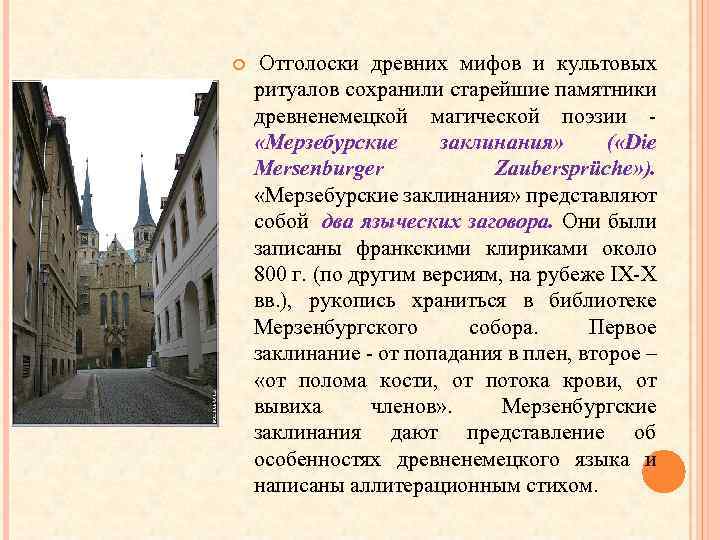  Отголоски древних мифов и культовых ритуалов сохранили старейшие памятники древненемецкой магической поэзии «Мерзебурские