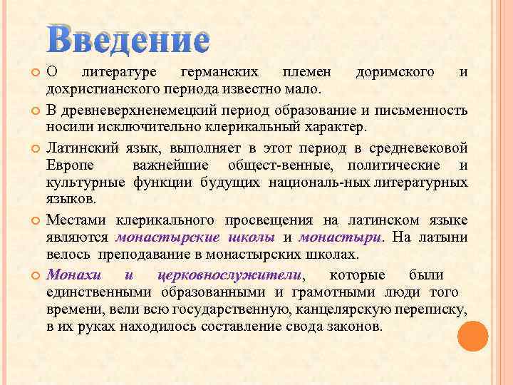 Введение О литературе германских племен доримского и дохристианского периода известно мало. В древневерхненемецкий период