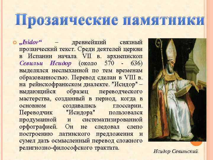  Прозаические памятники „Isidor“ – древнейший связный прозаический текст. Среди деятелей церкви в Испании