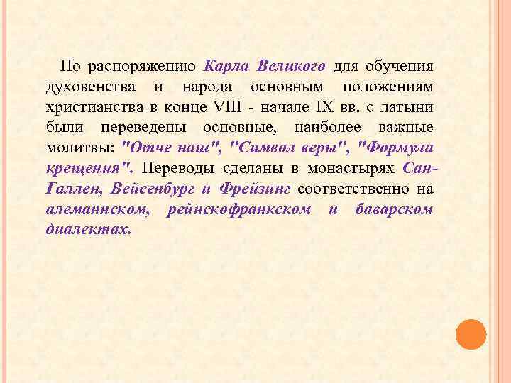  По распоряжению Карла Великого для обучения духовенства и народа основным положениям христианства в