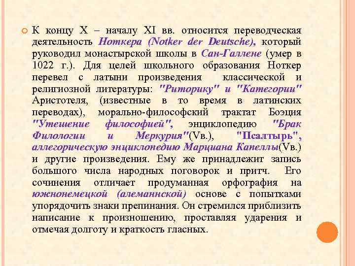  К концу X – началу XI вв. относится переводческая деятельность Ноткера (Notker der