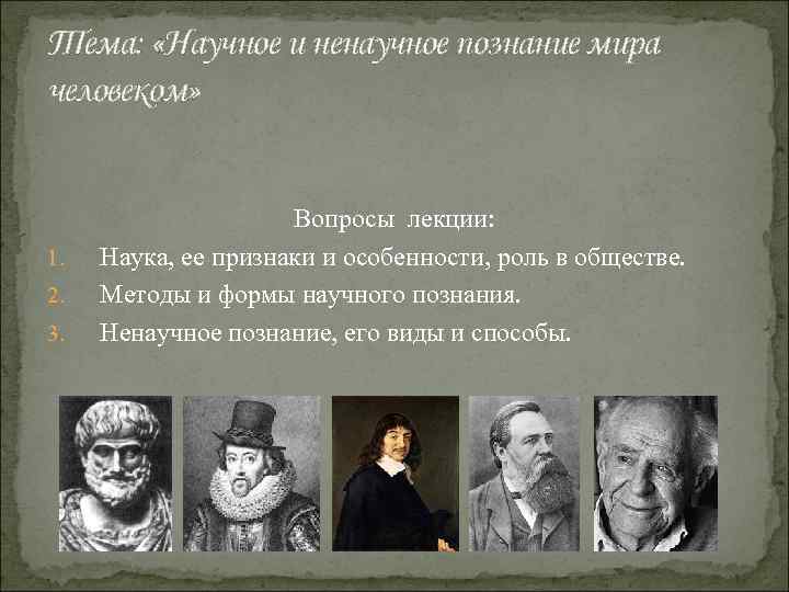 Почему он прибегает к такому ненаучному объяснению. Научное и ненаучное познание. Ненаучного познания интуиция это. Научные и ненаучные вопросы. Научное сообщество и не научное.