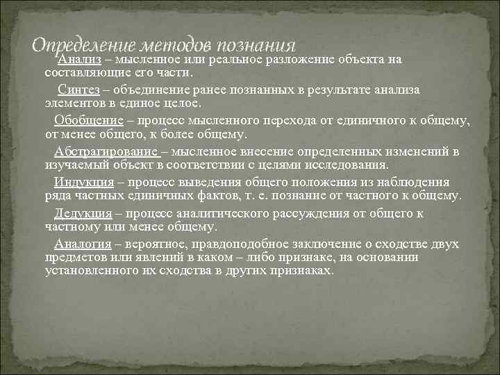 Определение методовреальное разложение объекта на познания Анализ – мысленное или составляющие его части. Синтез