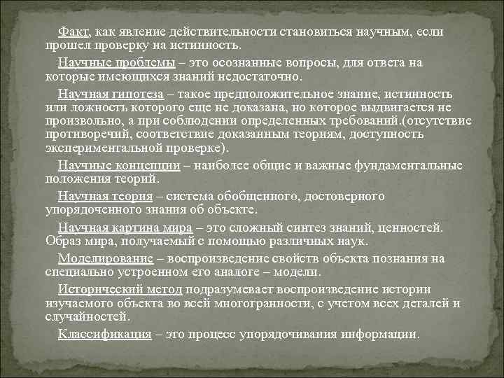 Факт, как явление действительности становиться научным, если прошел проверку на истинность. Научные проблемы –