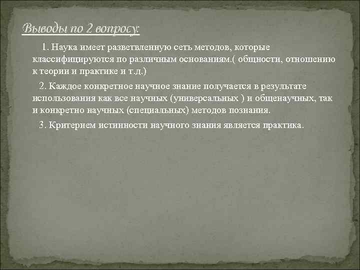 Выводы по 2 вопросу: 1. Наука имеет разветвленную сеть методов, которые классифицируются по различным
