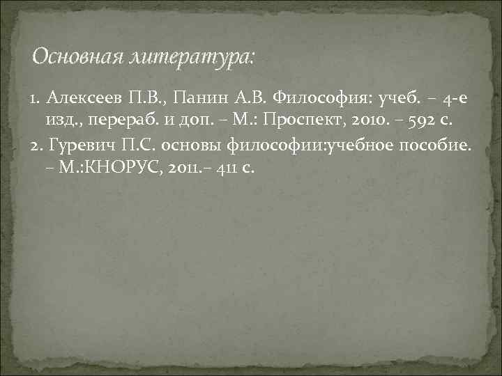 Основная литература: 1. Алексеев П. В. , Панин А. В. Философия: учеб. – 4