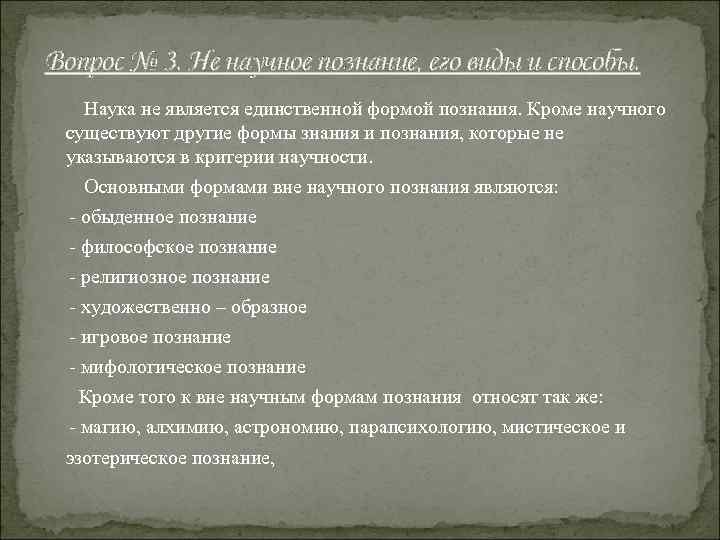 Вопрос № 3. Не научное познание, его виды и способы. Наука не является единственной