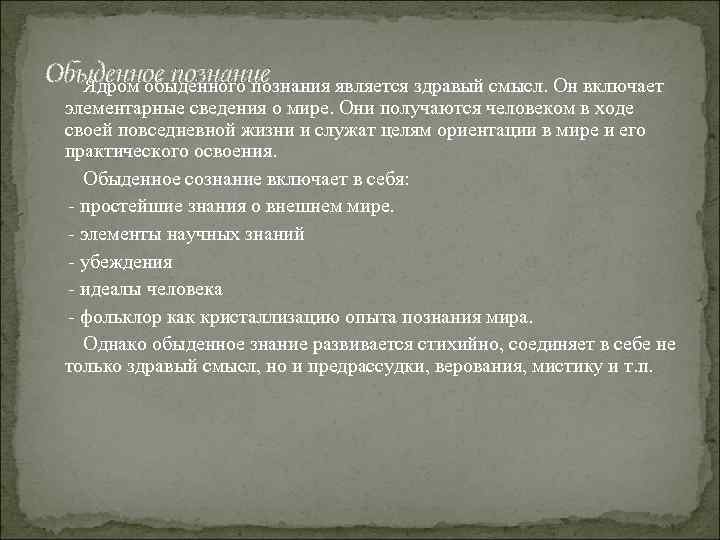 Обыденное познание Ядром обыденного познания является здравый смысл. Он включает элементарные сведения о мире.
