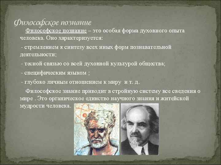 Философское познание – это особая форма духовного опыта человека. Оно характеризуется: - стремлением к