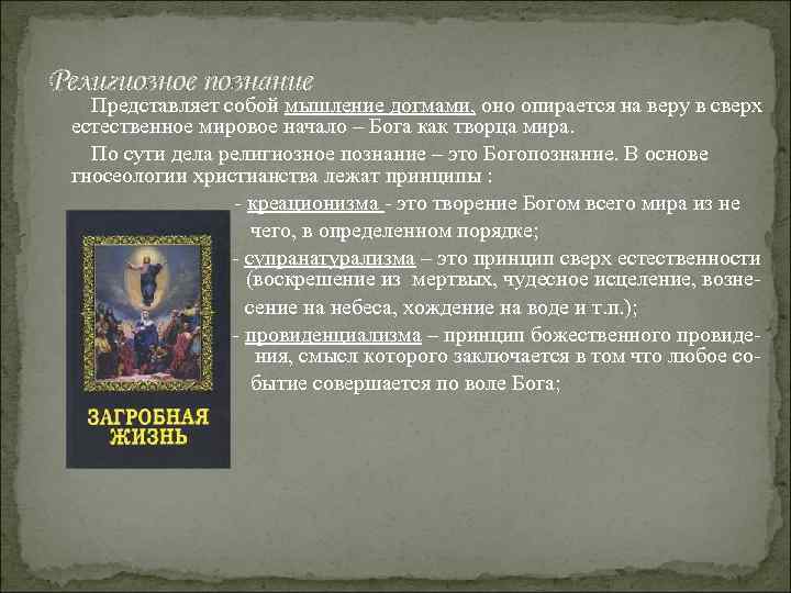 Религиозное познание Представляет собой мышление догмами, оно опирается на веру в сверх естественное мировое