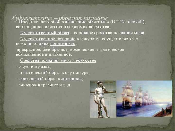 Художественно – образное познание (В. Г. Белинский), Представляет собой «мышление образами» воплощенное в различных