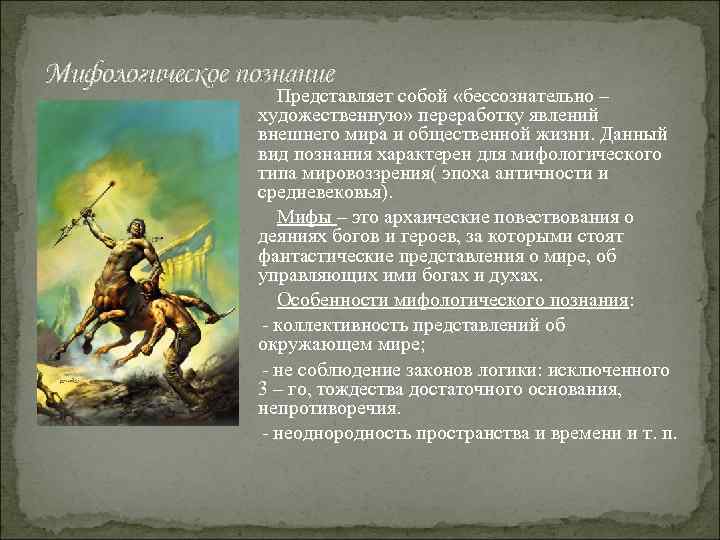 Характерные черты мифологии. Мифологическое познание. Особенности мифологического познания. Мифологическая форма познания. Мифологическая форма познания примеры.