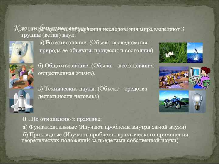 І. По основанию наук : Классификация направления исследования мира выделяют 3 группы (ветви) наук.