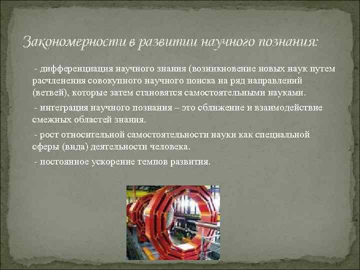 Закономерности в развитии научного познания: - дифференциация научного знания (возникновение новых наук путем расчленения
