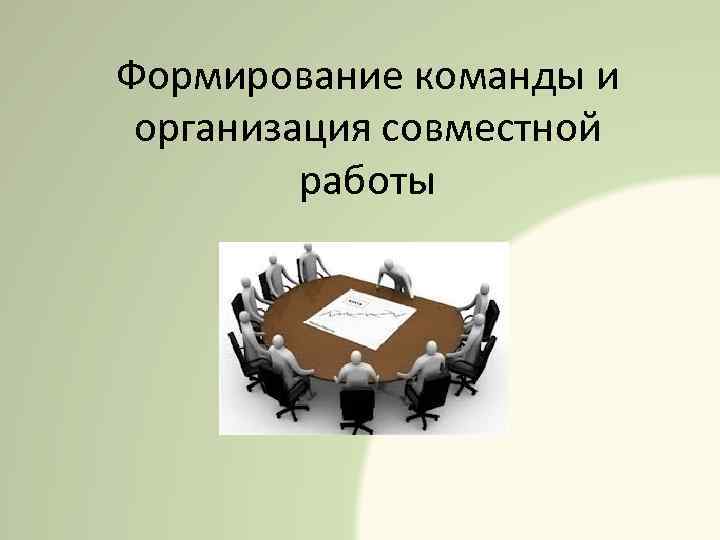 Формирование команды и организация совместной работы 