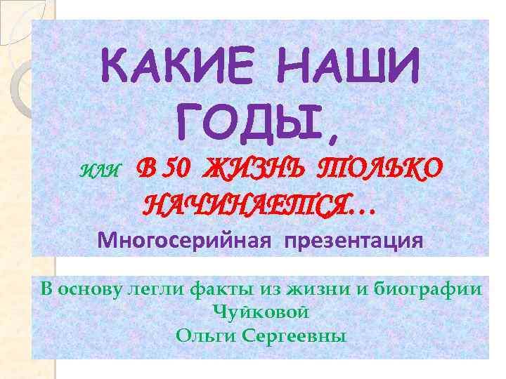 Какие наши годы. Какие наши годы картинки. Открытка какие наши годы. Какие наши годы картинки прикольные.