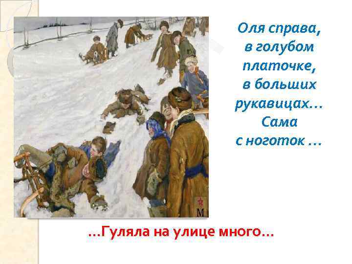 Оля справа, в голубом платочке, в больших рукавицах… Сама с ноготок … …Гуляла на