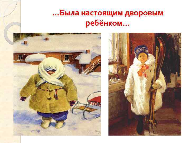 …Была настоящим дворовым ребёнком… 