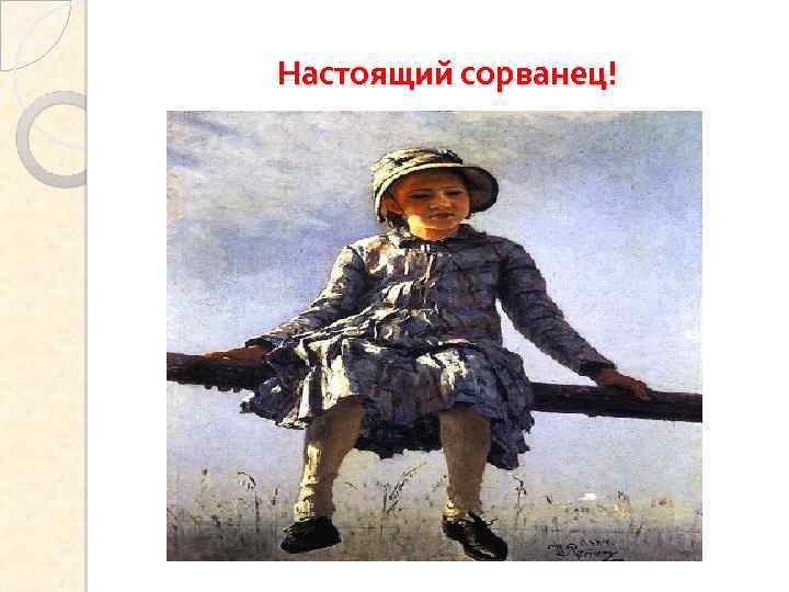 Настоящий сорванец! 