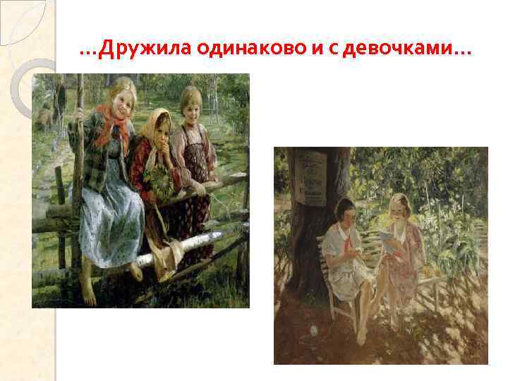 …Дружила одинаково и с девочками… 