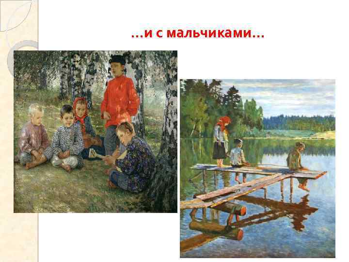 …и с мальчиками… 