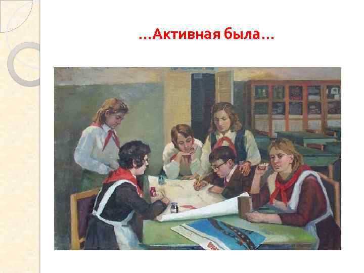 …Активная была… 