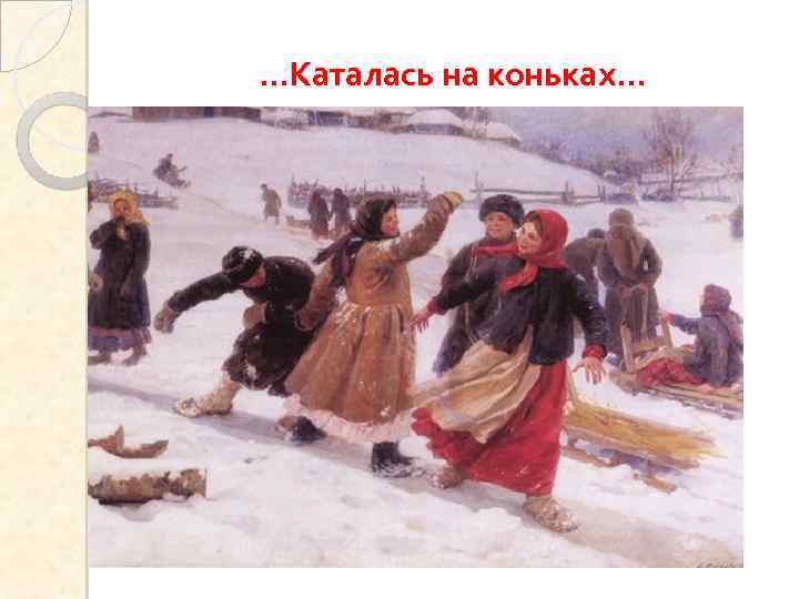 …Каталась на коньках… 