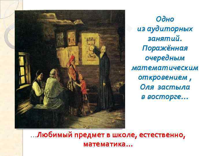 Одно из аудиторных занятий. Поражённая очередным математическим откровением , Оля застыла в восторге… …Любимый