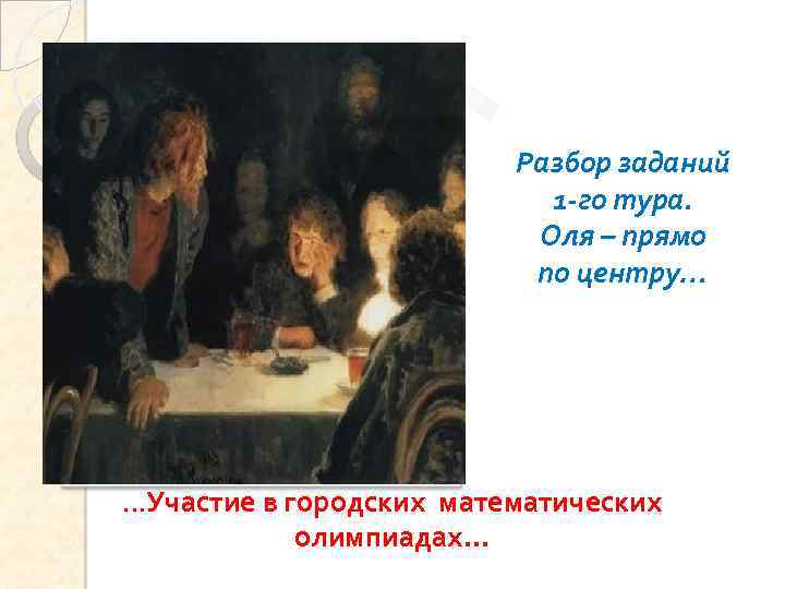 Разбор заданий 1 -го тура. Оля – прямо по центру… …Участие в городских математических