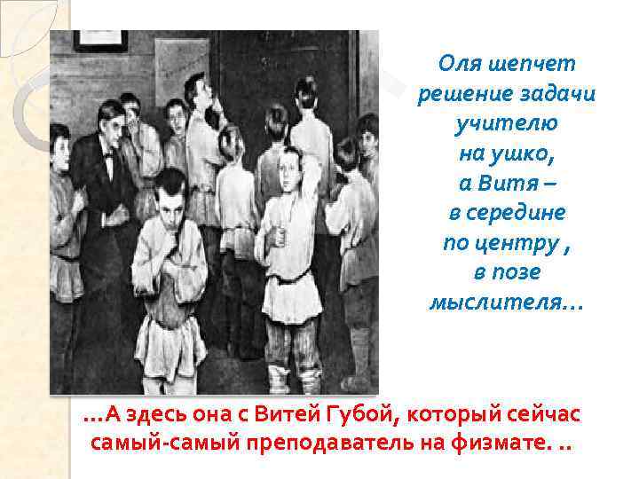 Оля шепчет решение задачи учителю на ушко, а Витя – в середине по центру
